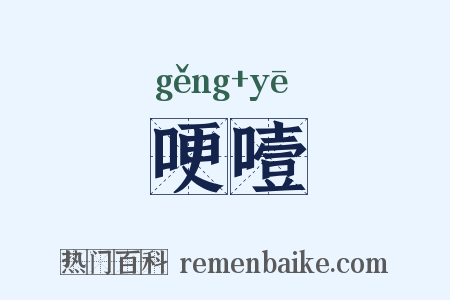 哽噎是什么意思的图片